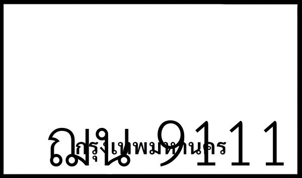 ฌน 9111